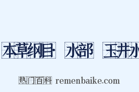 本草纲目·水部·玉井水是什么意思的图片
